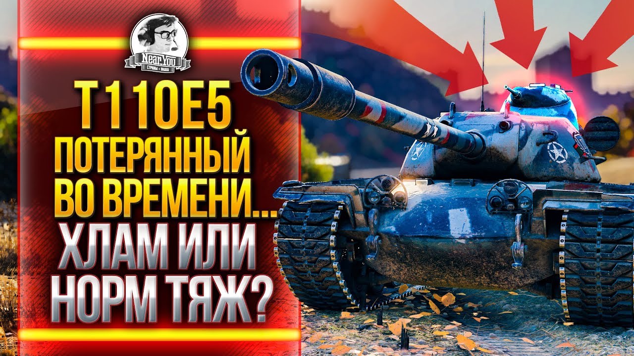 T110E5 - ПОТЕРЯН ВО ВРЕМЕНИ! ХЛАМ или НОРМАЛЬНЫЙ ТЯЖ?