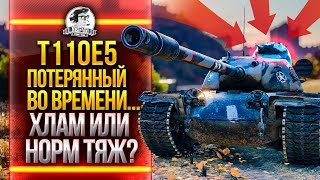 Превью: T110E5 - ПОТЕРЯН ВО ВРЕМЕНИ! ХЛАМ или НОРМАЛЬНЫЙ ТЯЖ?