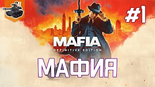 Превью: Мафия ★ Mafia: Definitive Edition