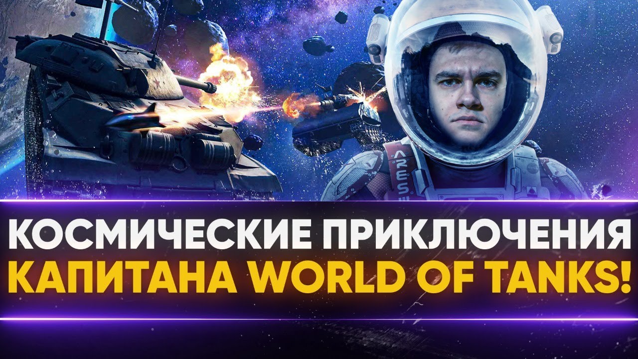 КОСМИЧЕСКИЕ ПРИКЛЮЧЕНИЯ КАПИТАНА World of Tanks!