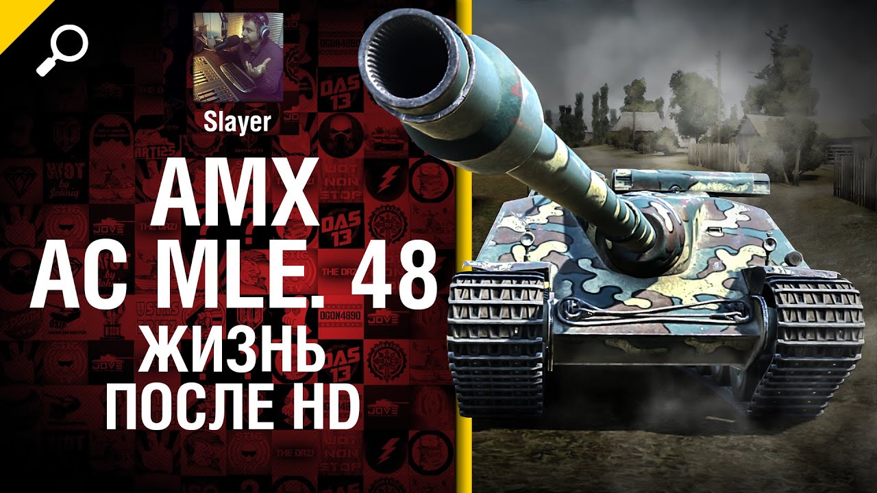 AMX AC mle 48: жизнь после HD - от Slayer