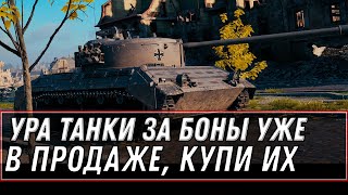 Превью: НОВЫЕ ТАНКИ ЗА БОНЫ  УЖЕ В МАГАЗИНЕ, УСПЕЙ КУПИТЬ ИМБУ ЗА БОНЫ, ОФИЦИАЛЬНО В ПРОДАЖЕ world of tanks