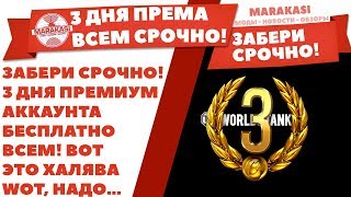 Превью: ЗАБЕРИ СРОЧНО! 3 ДНЯ ПРЕМИУМ АККАУНТА БЕСПЛАТНО ВСЕМ! ВОТ ЭТО ХАЛЯВА WOT, НАДО ПРОСТО