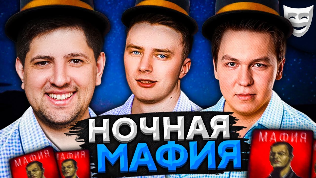 НОЧНАЯ МАФИЯ КОРМ2. Флабер, Анатолич, Левша, Креспикс и К° играют в мафию #11