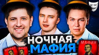 Превью: НОЧНАЯ МАФИЯ КОРМ2. Флабер, Анатолич, Левша, Креспикс и К° играют в мафию #11