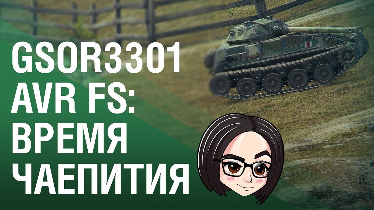 GSOR3301 AVR FS: Время чаепития ☕