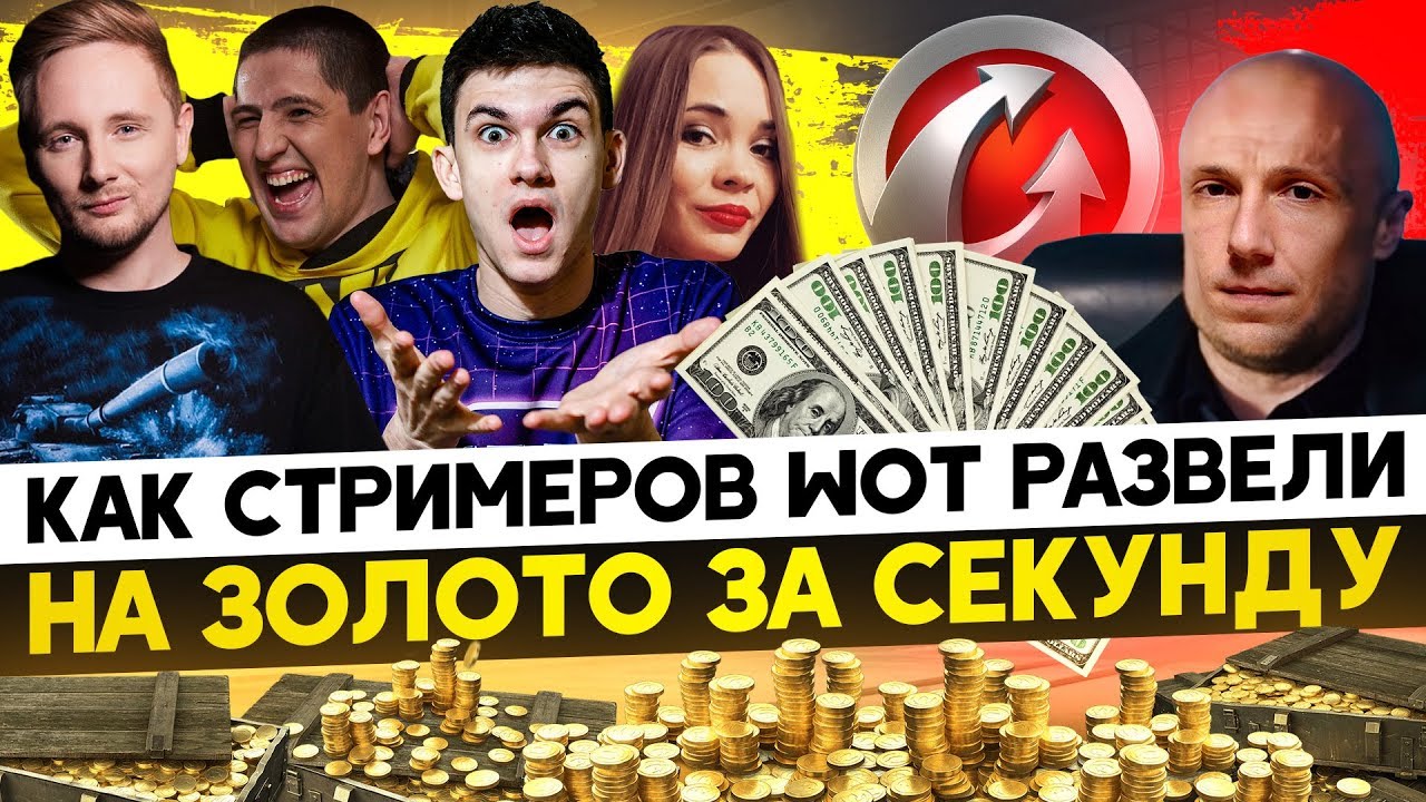 СТРИМЕРОВ WoT РАЗВЕЛИ НА 15.000 ЗОЛОТА на Чёрном Рынке!