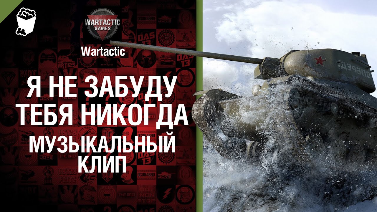 Я не забуду тебя никогда - музыкальный клип от Wartactic Games