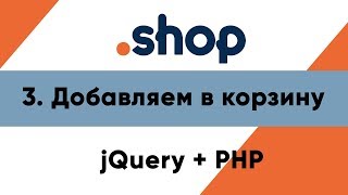 Превью: 3. Добавляем в корзину. Магазин PHP+jQuery