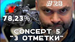 Превью: CONCEPT 5. К второй отметке 78.23% (До "Concept 5" через 3 отметки. Часть 28) |  Мир танков