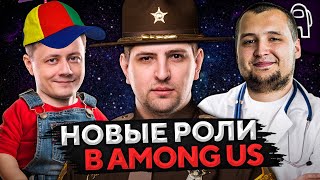 Превью: AMONG US. НОВЫЕ РОЛИ И РАСХОДНИКИ #11