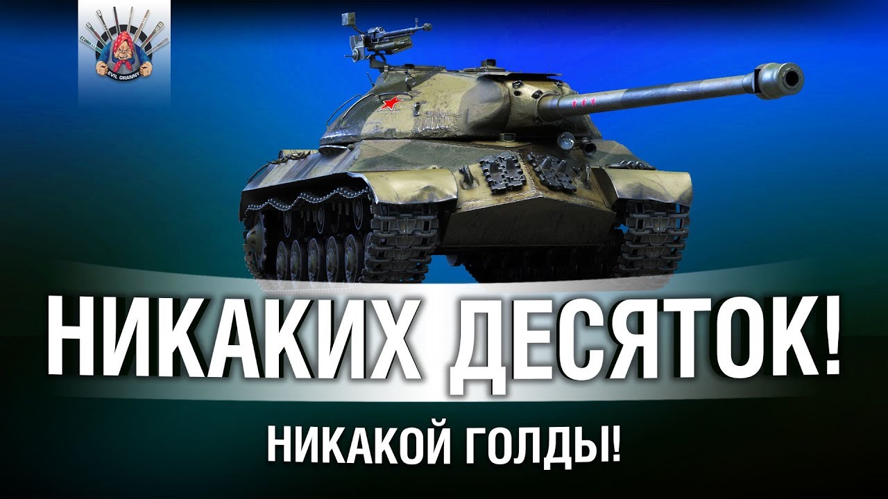 НИКАКИХ ДЕСЯТОК, НИКАКОЙ ГОЛДЫ!