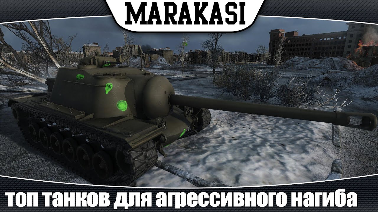 World of Tanks топ танков для агрессивного нагиба