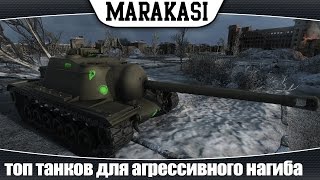 Превью: World of Tanks топ танков для агрессивного нагиба