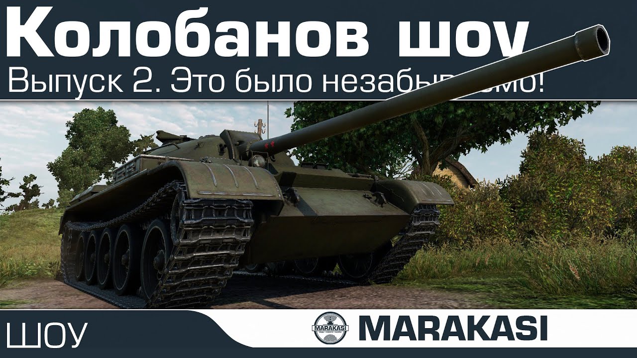 Это было незабываемо World of Tanks - колобанов шоу 2