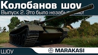 Превью: Это было незабываемо World of Tanks - колобанов шоу 2