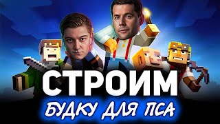 Превью: MINECRAFT ☀ Строим вип-домики с Корбеном