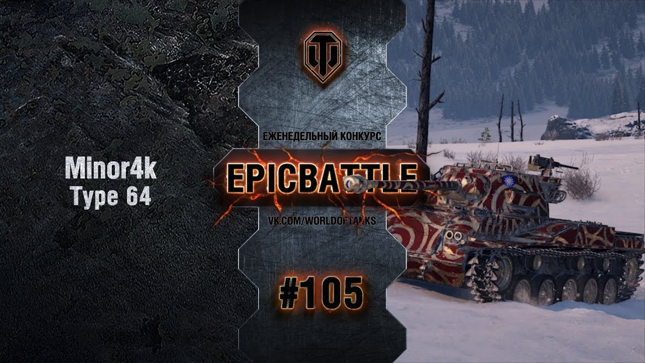 EpicBattle #105: Minor4k / Type 64