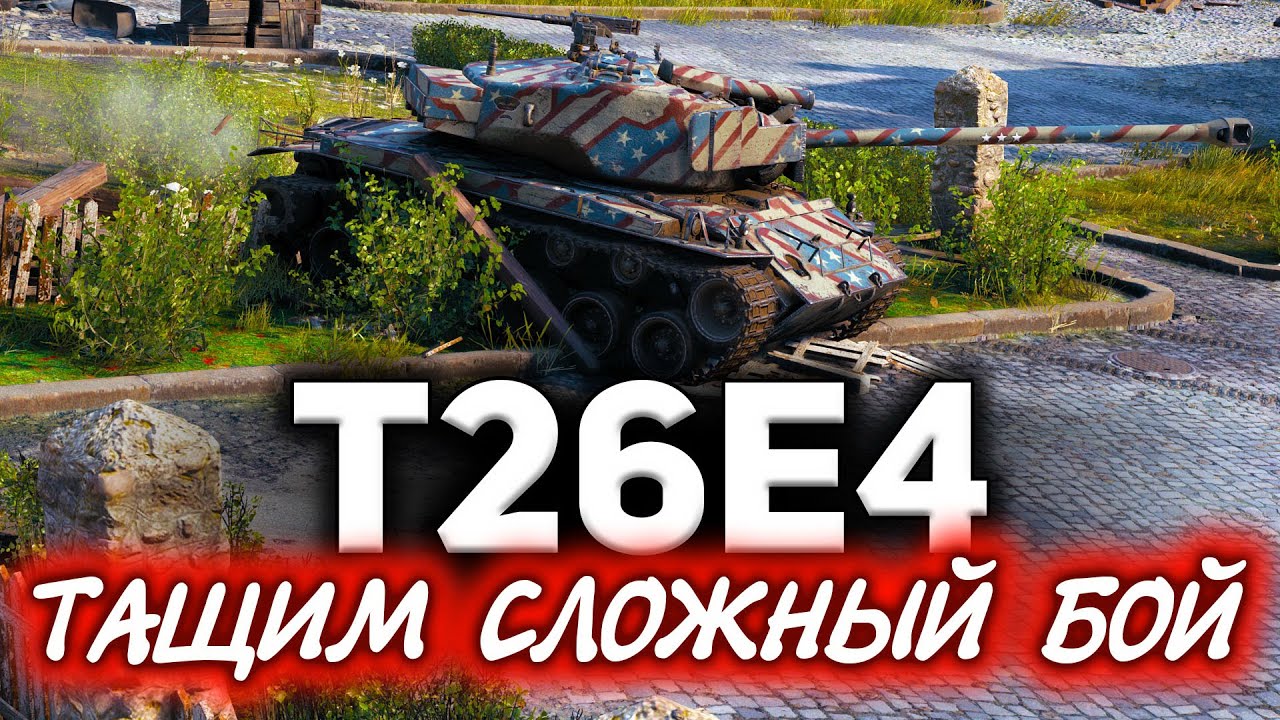 Тащим сложный бой ☀ T26E4 SuperPershing