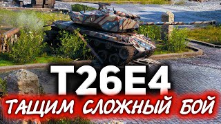 Превью: Тащим сложный бой ☀ T26E4 SuperPershing