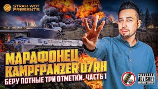 Превью: Kampfpanzer 07 RH l Брать три отметки на новой колеснице или не брать?