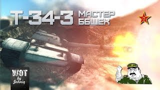 Превью: T-34-3 Мастер ББшек Полковник Жостик
