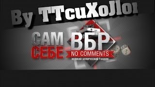 Превью: Сам себе &quot;ВБР&quot;