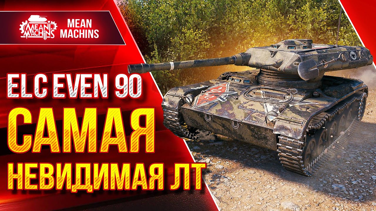 ELC EVEN - САМАЯ НЕВИДИМАЯ ЛТ в WOT ● 05.06.22 ● Путь к ТРЁМ ОТМЕТКАМ