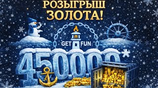 Превью: РОЗЫГРЫШ 450К ЗОЛОТА СРЕДИ ЗРИТЕЛЕЙ ⚓мир кораблей
