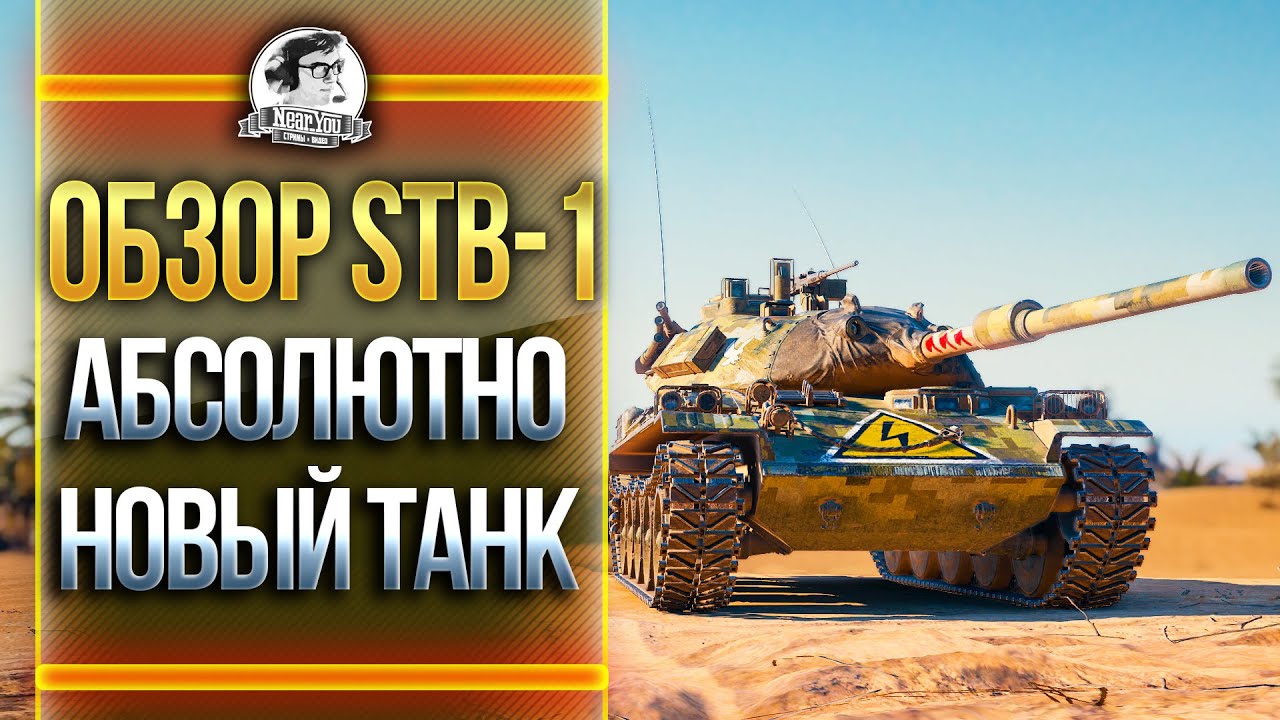 ОБЗОР STB-1 - АБСОЛЮТНО НОВЫЙ ТАНК!