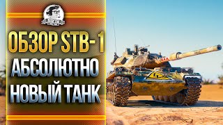 Превью: ОБЗОР STB-1 - АБСОЛЮТНО НОВЫЙ ТАНК!