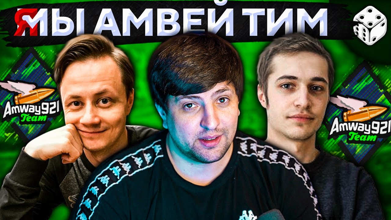 Я МЫ АМВЭЙ ТИМ (Amway921 Team)