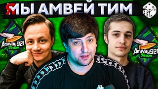 Превью: Я МЫ АМВЭЙ ТИМ (Amway921 Team)