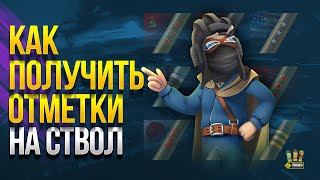 Превью: Как Получить Отметки на Ствол в WoT - Советы и Принципы