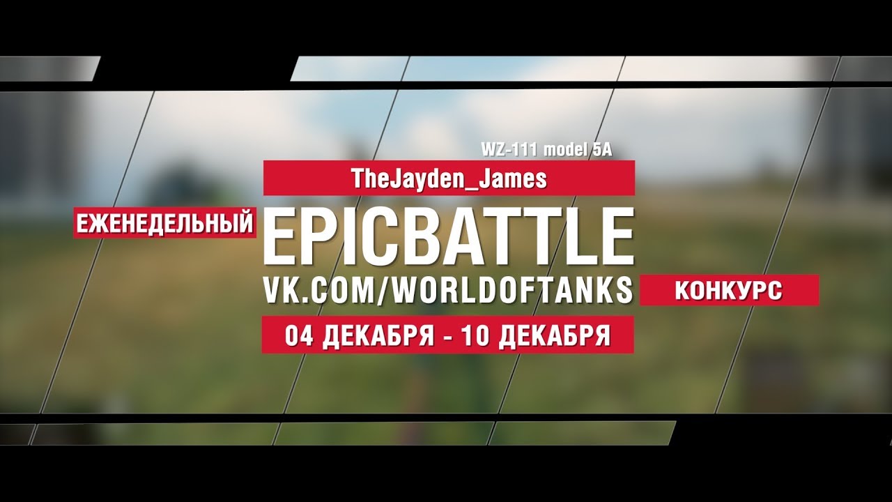 EpicBattle : TheJayden_James / WZ-111 model 5A (конкурс: 04.12.17-10.12.17)