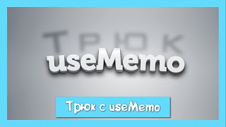 Превью: Трюк с useMemo от React разработчиков