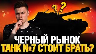 Превью: Чёрный Рынок 2020 - ТАНК #7 FV 215b (183) КАК ИГРАТЬ? - СТОИТ БРАТЬ?