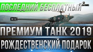 Превью: ПРЕМ ТАНК ТОЛЬКО СЕГОДНЯ БЕСПЛАТНО НА НОВЫЙ ГОД WOT 2019 - РОЖДЕСТВЕНСКИЙ ПОДАРОК