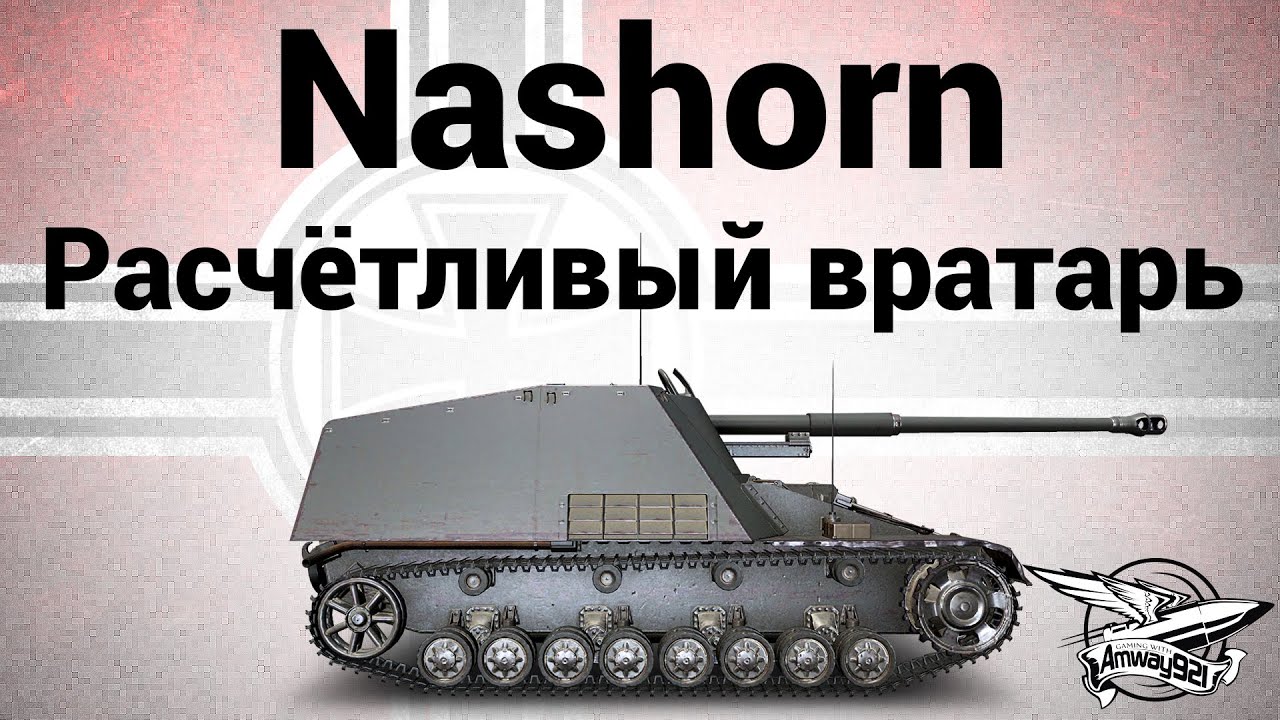 Nashorn - Расчётливый вратарь - Гайд