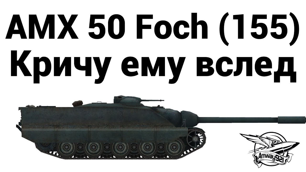 AMX 50 Foch (155) - Кричу ему вслед