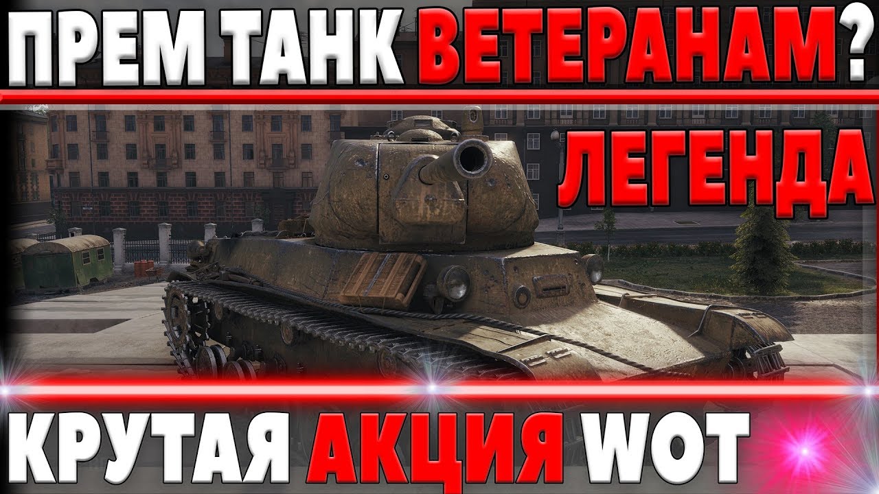 НОВЫЙ ПРЕМ ТАНК ПОДАРОК ВЕТЕРАНАМ WOT? ОТЛИЧНАЯ АКЦИЯ УЖЕ СЕЙЧАС! ЗАБИРАЙ ХАЛЯВУ