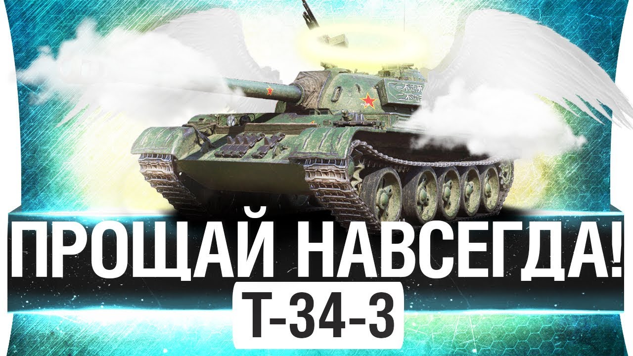 T-34-3 - ПРОЩАЙ НАВСЕГДА!