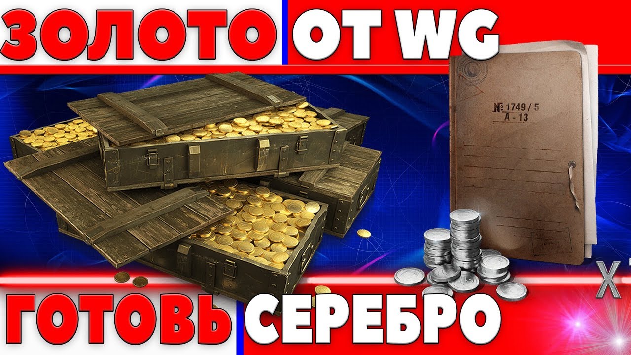 БЕСПЛАТНАЯ ГОЛДА ОТ WG ОФИЦИАЛЬНО, ПОСЛЕДНИЙ ДЕНЬ ХАЛЯВЫ. ГОТОВЬ СЕРЕБРО ОНО ГРЯДЕТ