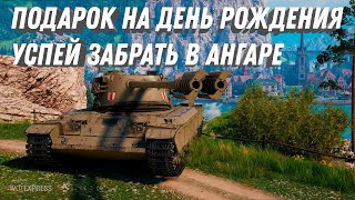 Превью: ПОДАРОК НА ДЕНЬ РОЖДЕНИЯ! УСПЕЙ ЗАБРАТЬ ПОДАРКИ В АНГАРЕ! ТАНКИ 11 УРОВНЯ ПРОСТО ИМБА В МИР ТАНКОВ