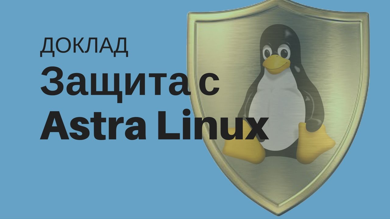 Защита серверов виртуализации &quot;По ГОСТу&quot; с помощью Astra Linux