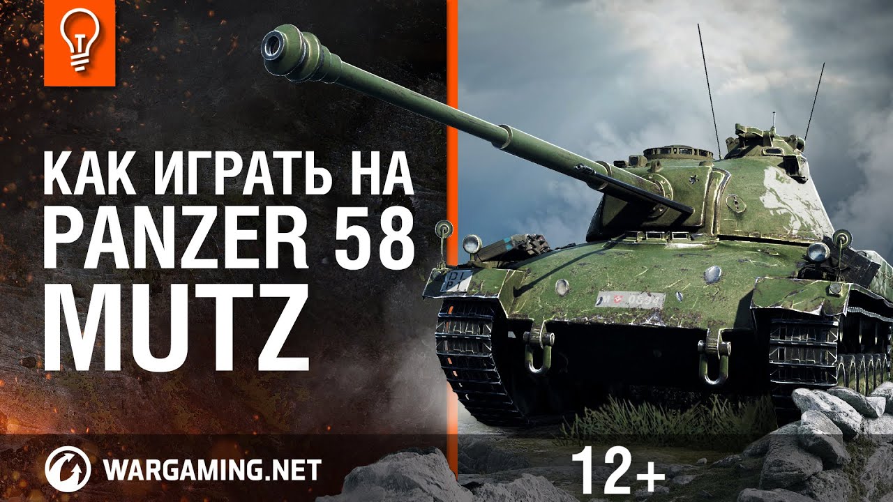 Как играть на Panzer 58 Mutz?