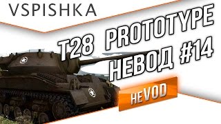 Превью: Взвод / Vspishka neVOD #14 - T28 Прототип