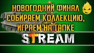 Превью: ★ x2 на Старом Тапке ★