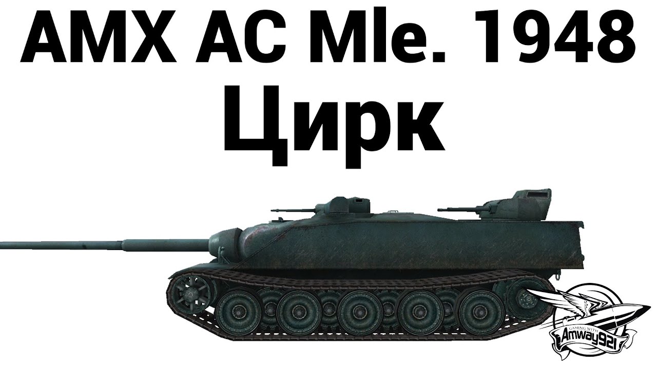 AMX AC mle. 48 - Цирк