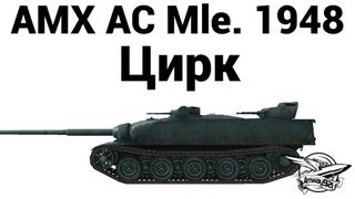 Превью: AMX AC mle. 48 - Цирк